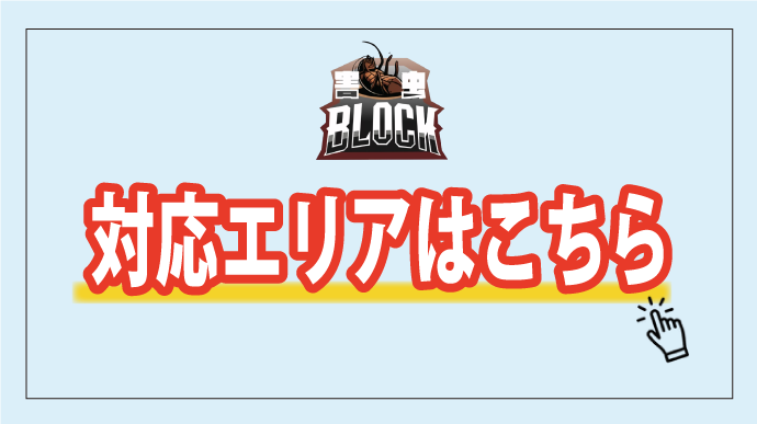 対応エリア サムネ